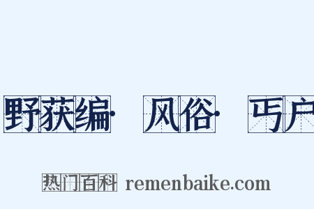野获编·风俗·丐户是什么意思的图片